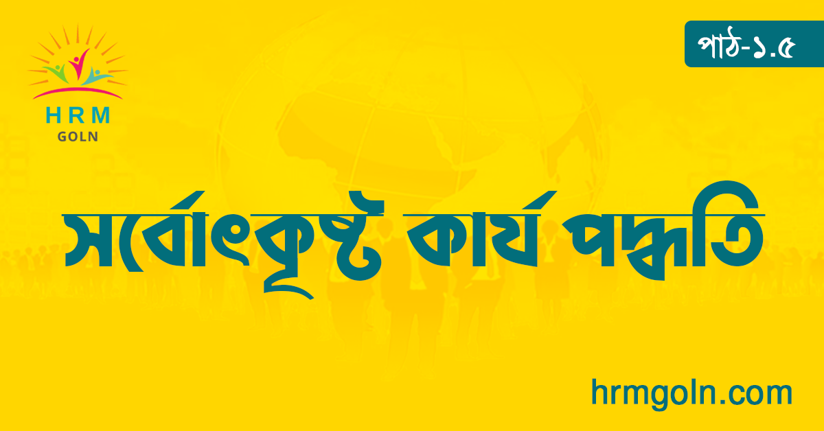 কৌশলগত মানব সম্পদ ব্যবস্থাপনায় সর্বোৎকৃষ্ট কার্য পদ্ধতি 1 সর্বোৎকৃষ্ট কার্য পদ্ধতি