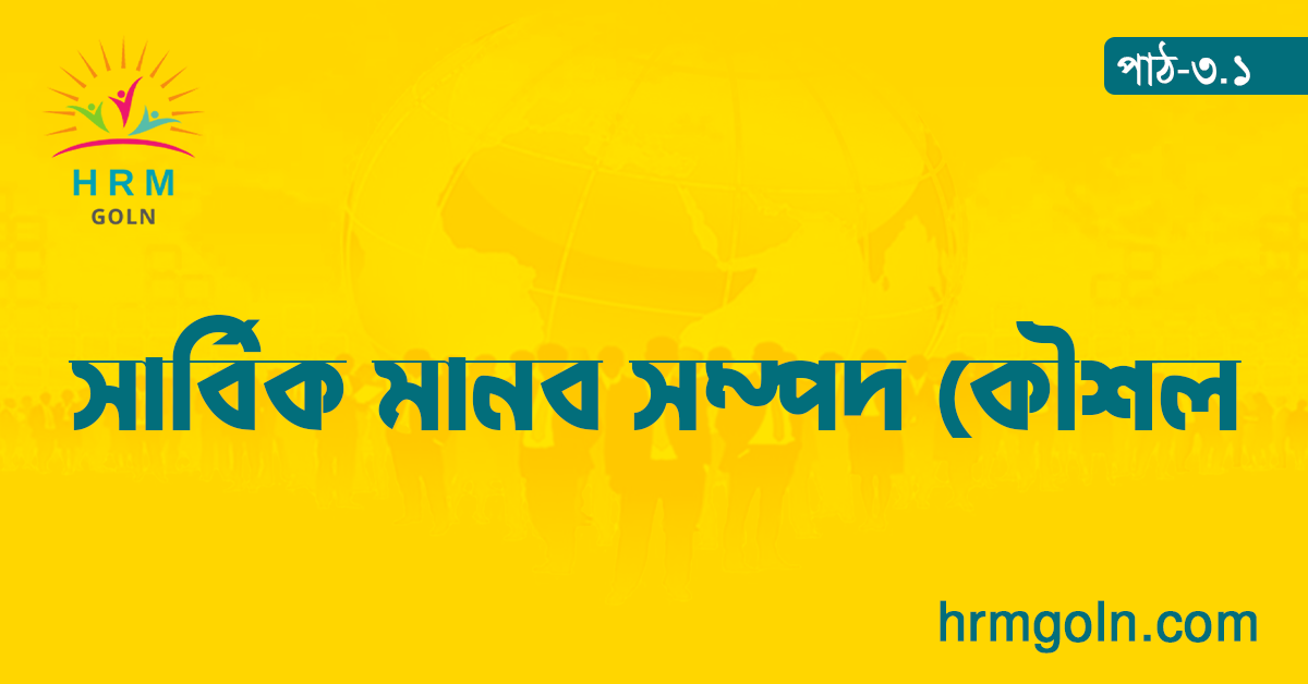 কৌশলগত মানব সম্পদ ব্যবস্থাপনায় সার্বিক মানব সম্পদ কৌশল 1 সার্বিক মানব সম্পদ কৌশল
