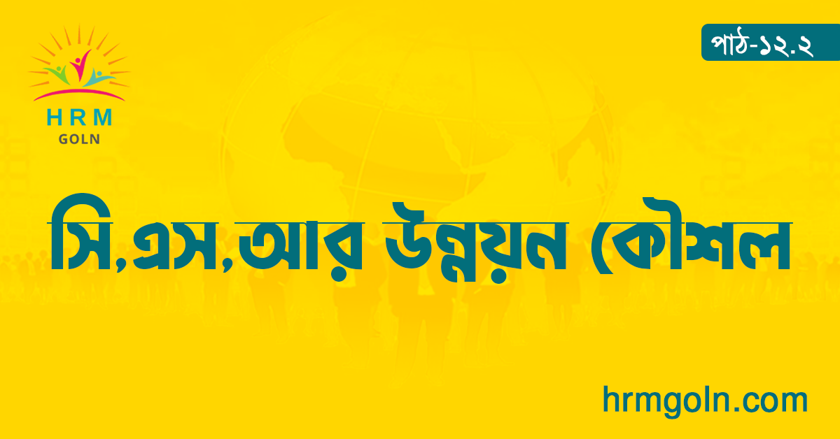 সি এস আর উন্নয়ন কৌশল 1 সি এস আর উন্নয়ন কৌশল