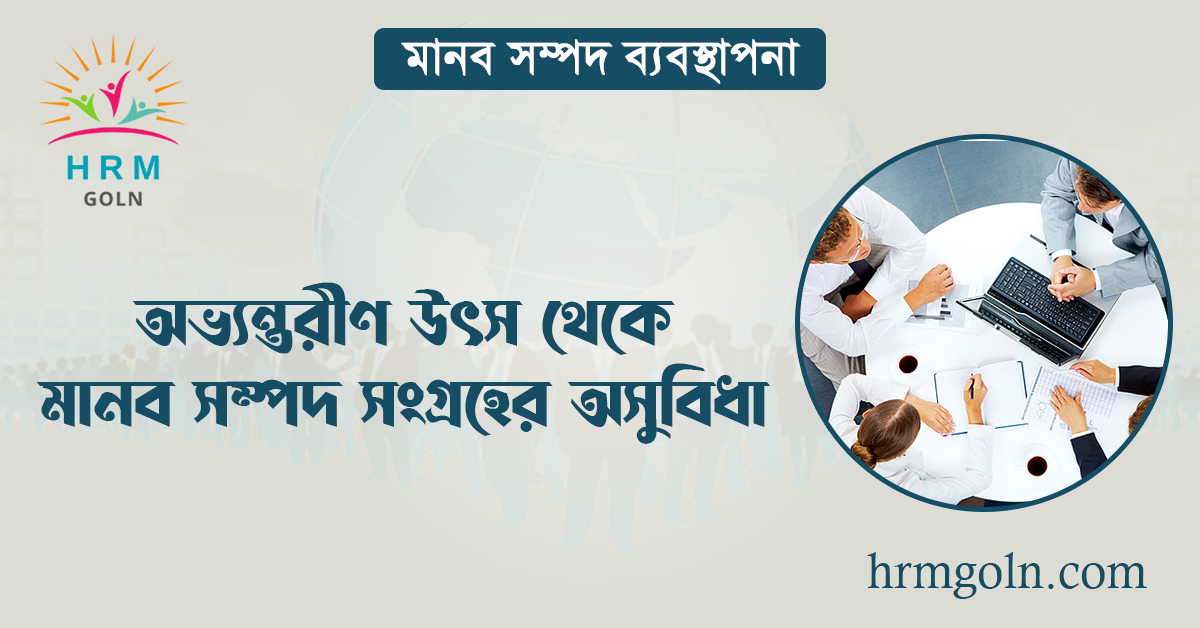 অভ্যন্তরীণ উৎস থেকে মানব সম্পদ সংগ্রহের অসুবিধা 1 অভ্যন্তরীণ উৎস থেকে মানব সম্পদ সংগ্রহের অসুবিধা