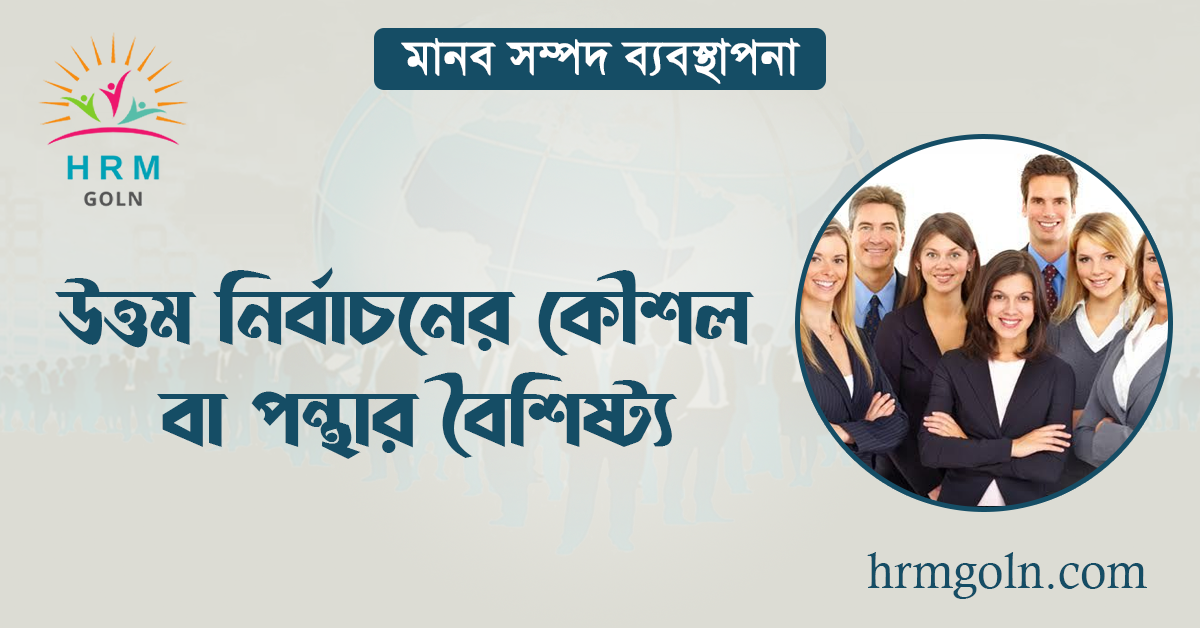 উত্তম নির্বাচনের কৌশল বা পন্থার বৈশিষ্ট্য 1 উত্তম নির্বাচনের কৌশল বা পন্থার বৈশিষ্ট্য