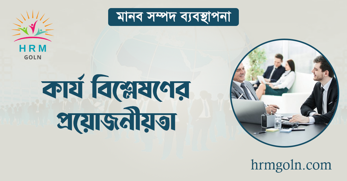কার্য বিশ্লেষণের প্রয়োজনীয়তা 1 কার্য বিশ্লেষণের প্রয়োজনীয়তা