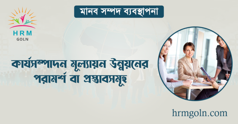 কার্যসম্পাদন মূল্যায়ন উন্নয়নের পরামর্শ বা প্রস্তাবসমূহ