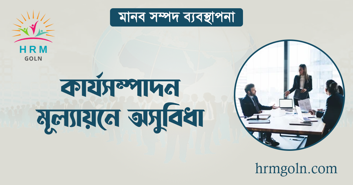 কার্যসম্পাদন মূল্যায়নে অসুবিধা 1 কার্যসম্পাদন মূল্যায়নে অসুবিধা