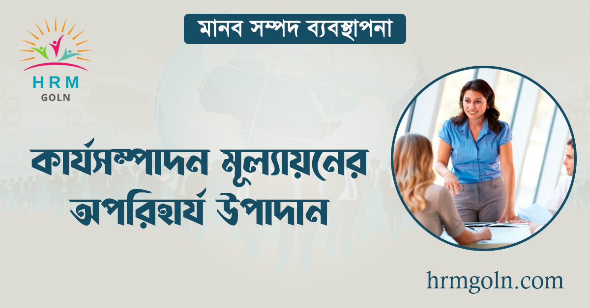 কার্যসম্পাদন মূল্যায়নের অপরিহার্য উপাদান 1 কার্যসম্পাদন মূল্যায়নের অপরিহার্য উপাদান