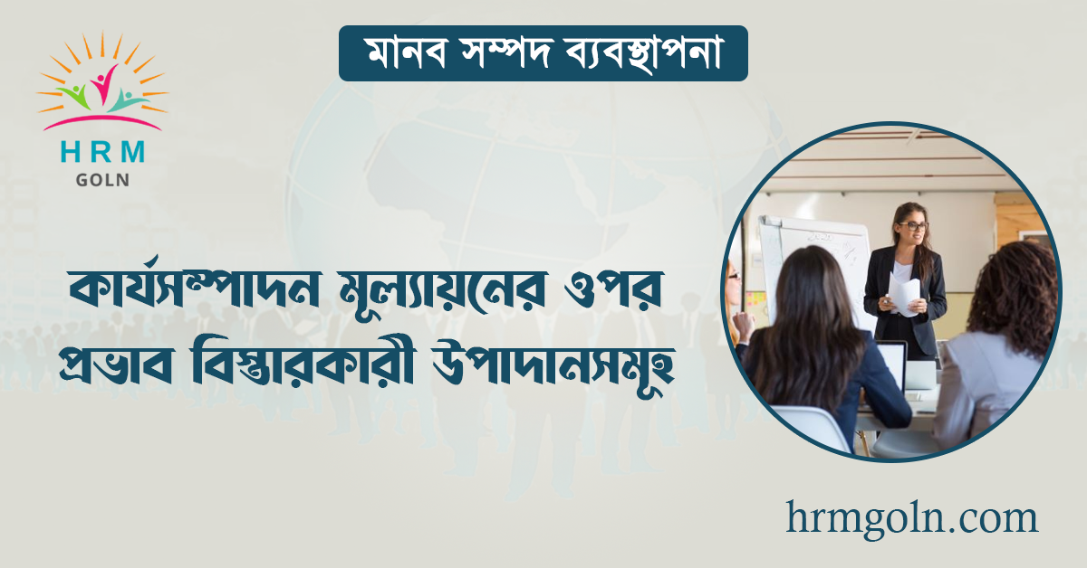 কার্যসম্পাদন মূল্যায়নের ওপর প্রভাব বিস্তারকারী উপাদানসমূহ 1 কার্যসম্পাদন মূল্যায়নের ওপর প্রভাব বিস্তারকারী উপাদানসমূহ