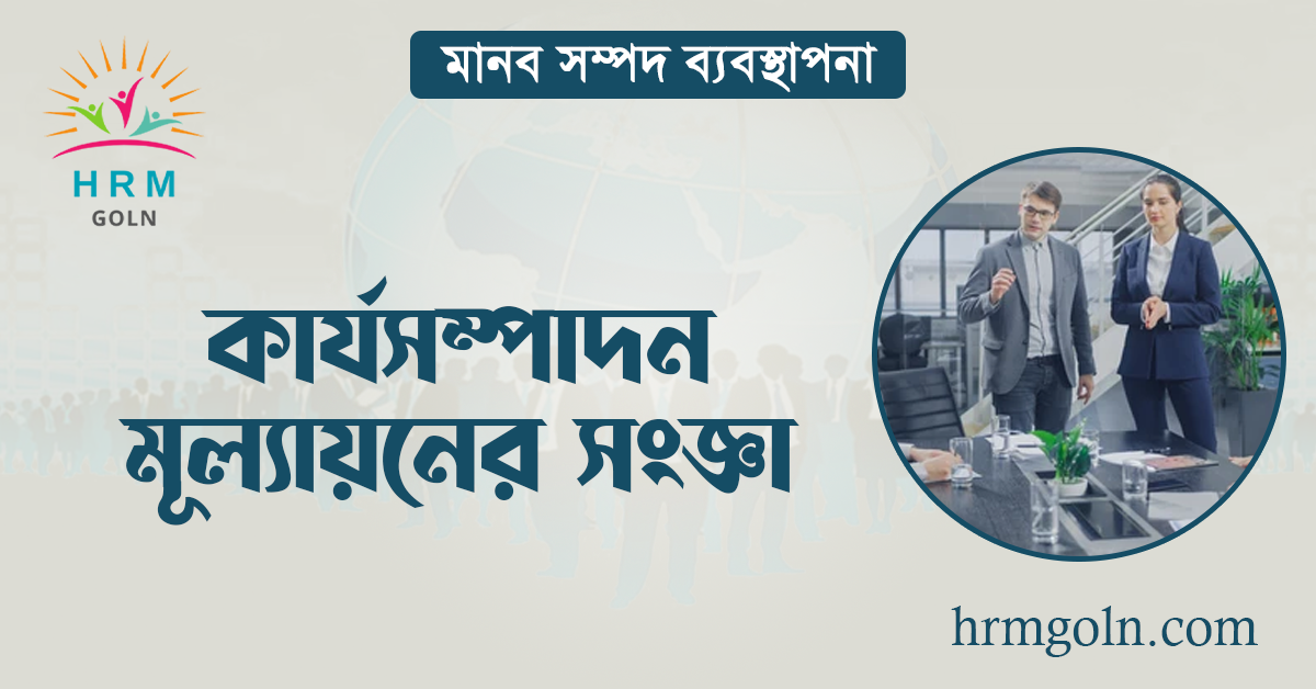 কার্যসম্পাদন মূল্যায়নের সংজ্ঞা