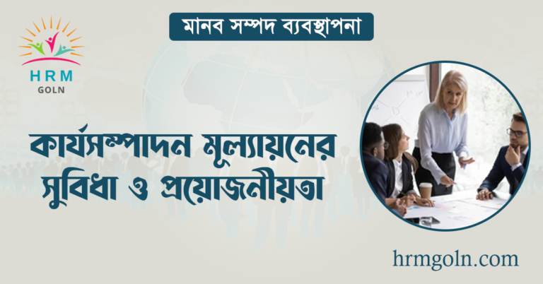 কার্যসম্পাদন মূল্যায়নের সুবিধা ও প্রয়োজনীয়তা