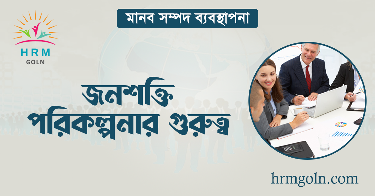জনশক্তি পরিকল্পনার গুরুত্ব