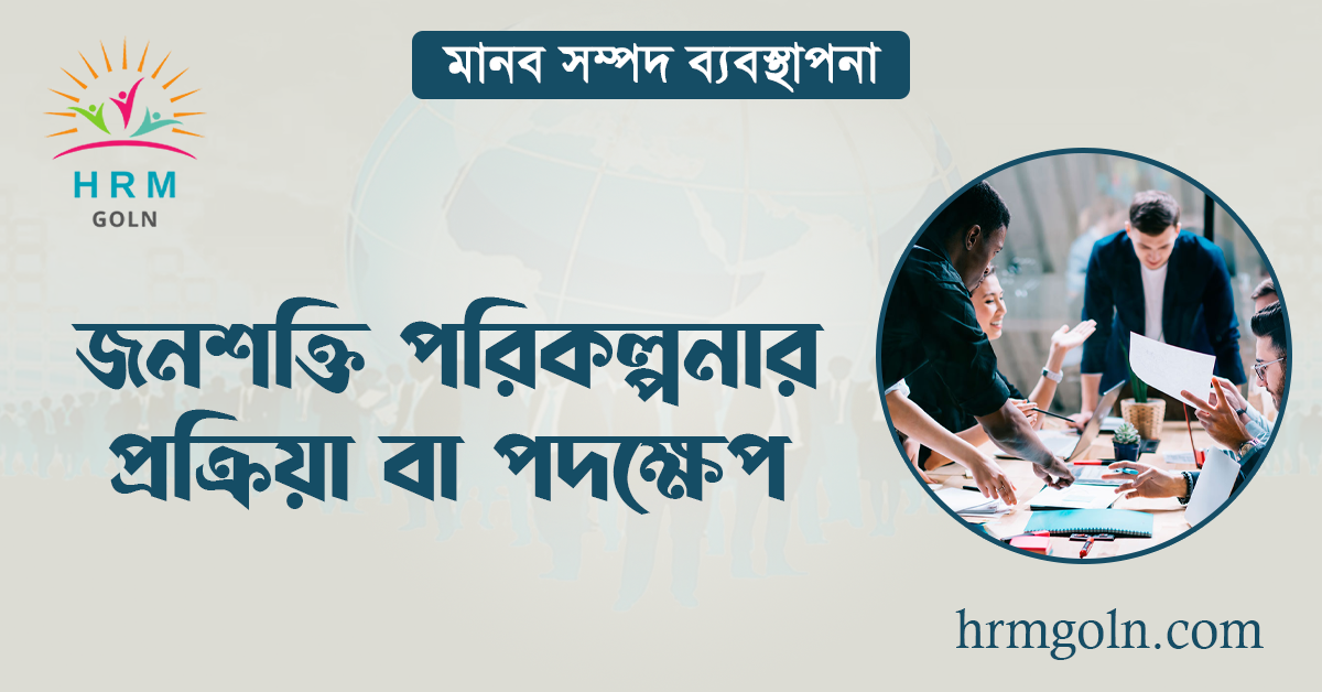 জনশক্তি পরিকল্পনার প্রক্রিয়া বা পদক্ষেপ 1 জনশক্তি পরিকল্পনার প্রক্রিয়া বা পদক্ষেপ