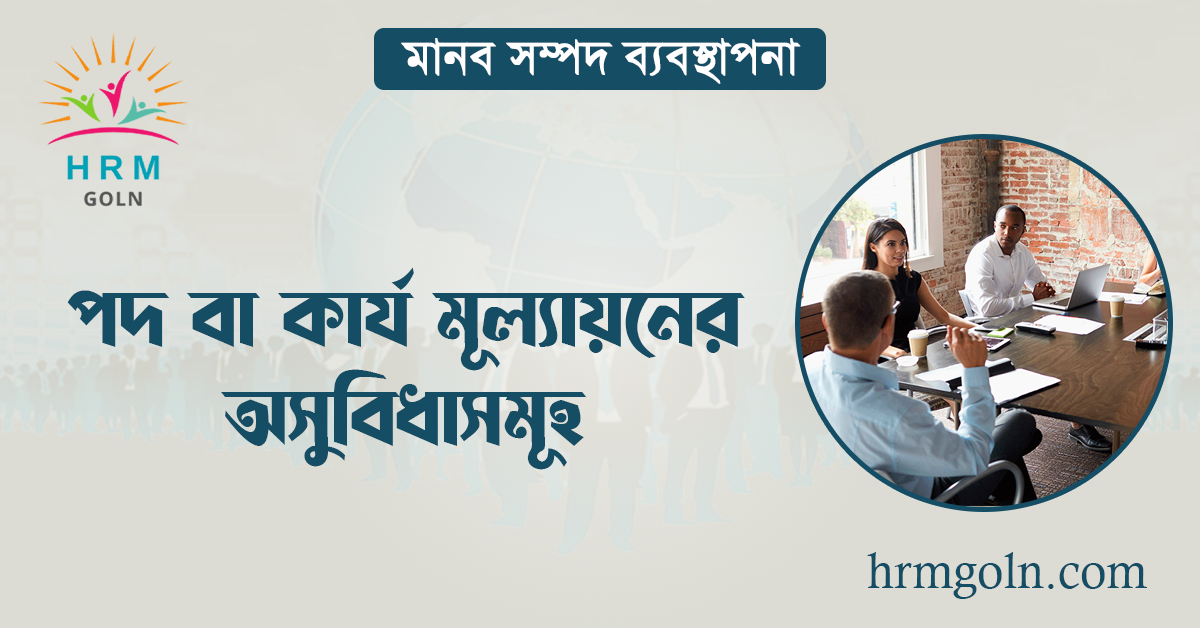 পদ বা কার্য মূল্যায়নের অসুবিধাসমূহ 1 পদ বা কার্য মূল্যায়নের অসুবিধাসমূহ