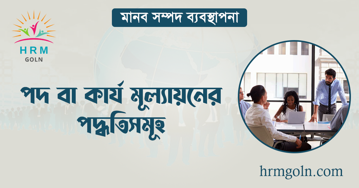 পদ বা কার্য মূল্যায়নের পদ্ধতিসমূহ 1 পদ বা কার্য মূল্যায়নের পদ্ধতিসমূহ