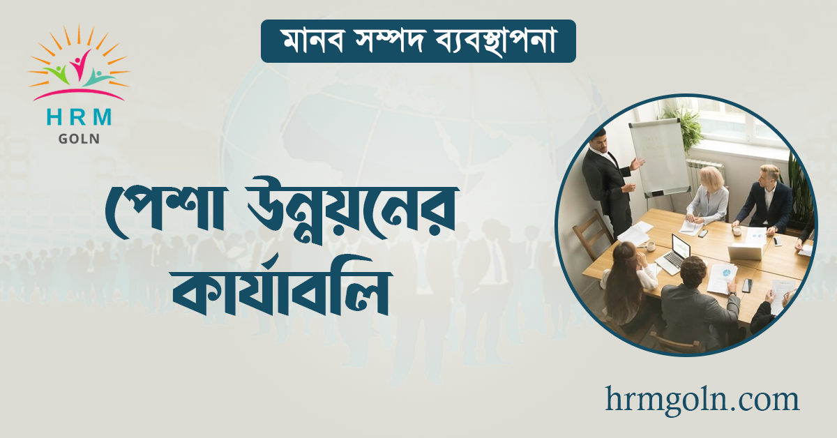 পেশা উন্নয়নের কার্যাবলি 1 পেশা উন্নয়নের কার্যাবলি
