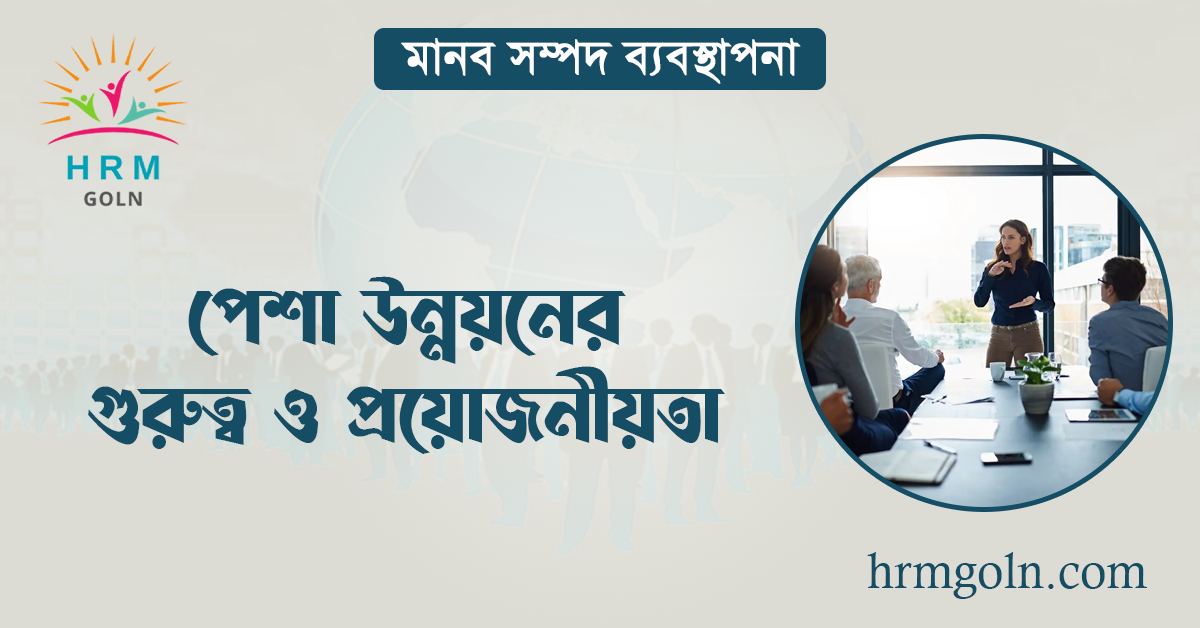 পেশা উন্নয়নের গুরুত্ব ও প্রয়োজনীয়তা 1 পেশা উন্নয়নের গুরুত্ব ও প্রয়োজনীয়তা