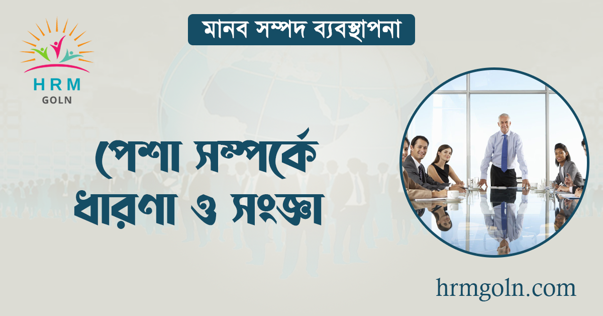 পেশা সম্পর্কে ধারণা ও সংজ্ঞা 1 পেশা সম্পর্কে ধারণা ও সংজ্ঞা