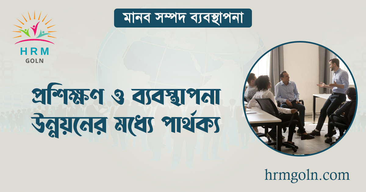 প্রশিক্ষণ ও ব্যবস্থাপনা উন্নয়নের মধ্যে পার্থক্য 1 প্রশিক্ষণ ও ব্যবস্থাপনা উন্নয়নের মধ্যে পার্থক্য