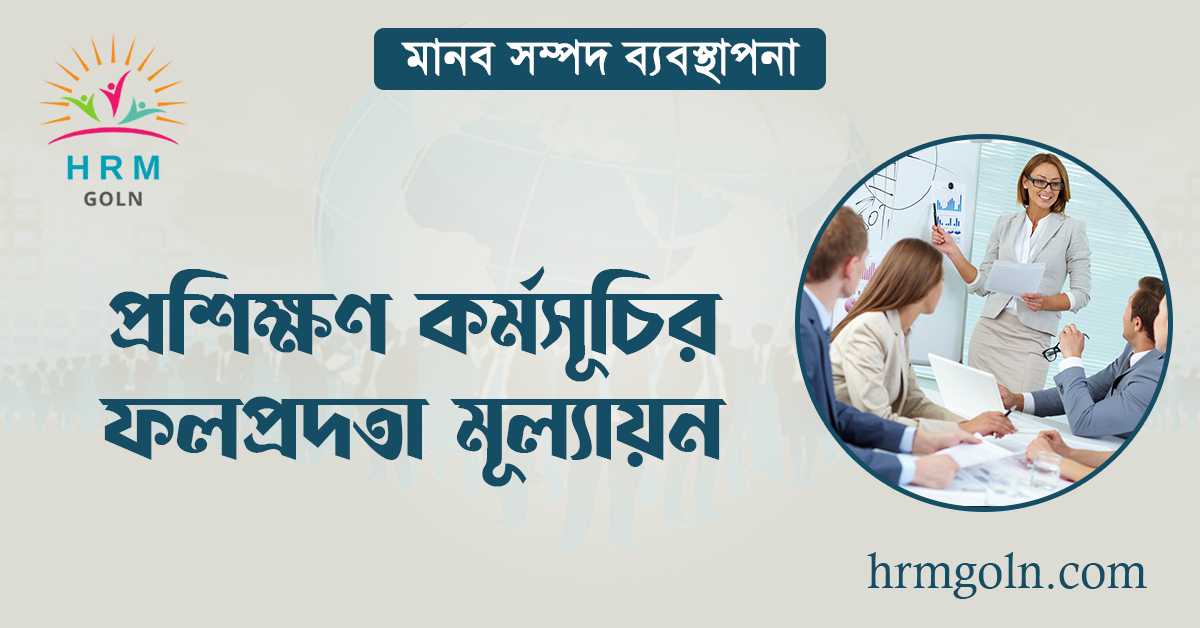 প্রশিক্ষণ কর্মসূচির ফলপ্রদতা মূল্যায়ন 1 প্রশিক্ষণ কর্মসূচির ফলপ্রদতা মূল্যায়ন