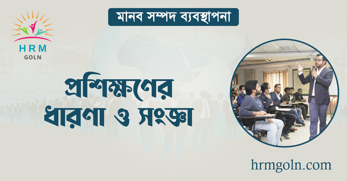 প্রশিক্ষণের ধারণা ও সংজ্ঞা 1 প্রশিক্ষণের ধারণা ও সংজ্ঞা