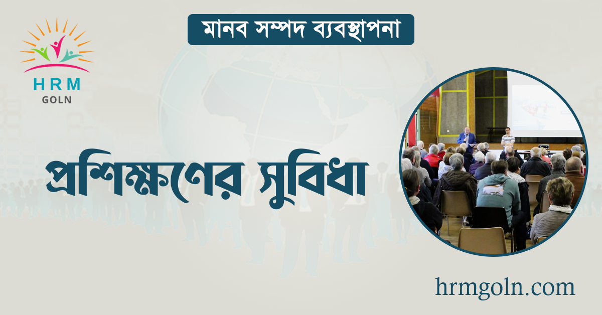 প্রশিক্ষণের সুবিধা 1 প্রশিক্ষণের সুবিধা
