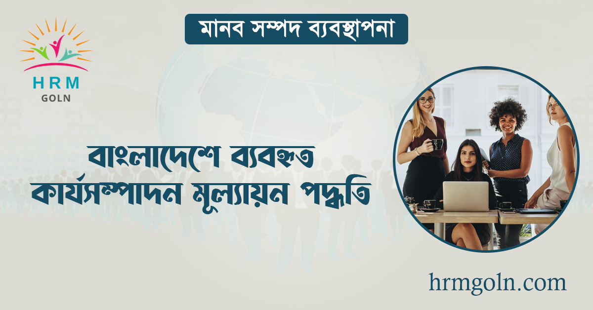 বাংলাদেশে ব্যবহৃত কার্যসম্পাদন মূল্যায়ন পদ্ধতি 1 বাংলাদেশে ব্যবহৃত কার্যসম্পাদন মূল্যায়ন পদ্ধতি