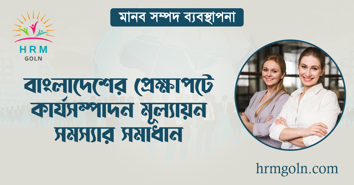 বাংলাদেশের প্রেক্ষাপটে কার্যসম্পাদন মূল্যায়ন সমস্যার সমাধান 1 বাংলাদেশের প্রেক্ষাপটে কার্যসম্পাদন মূল্যায়ন সমস্যার সমাধান