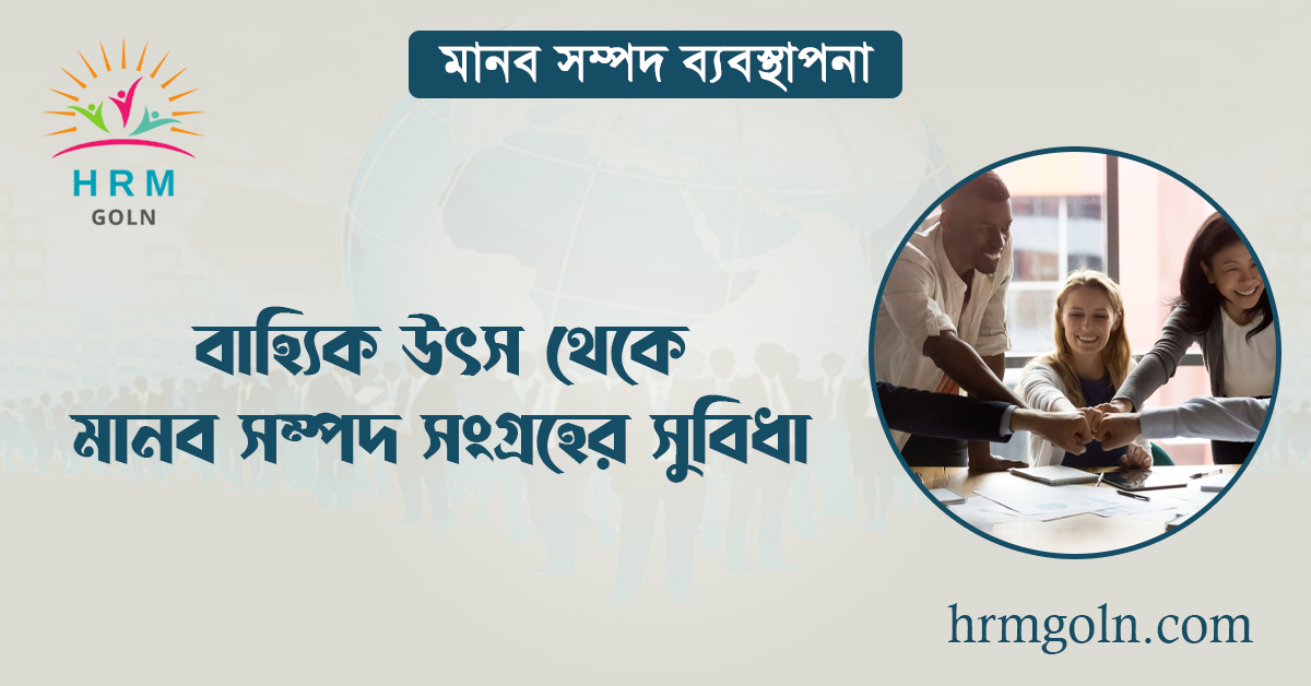 বাহ্যিক উৎস থেকে মানব সম্পদ সংগ্রহের সুবিধা 1 বাহ্যিক উৎস থেকে মানব সম্পদ সংগ্রহের সুবিধা