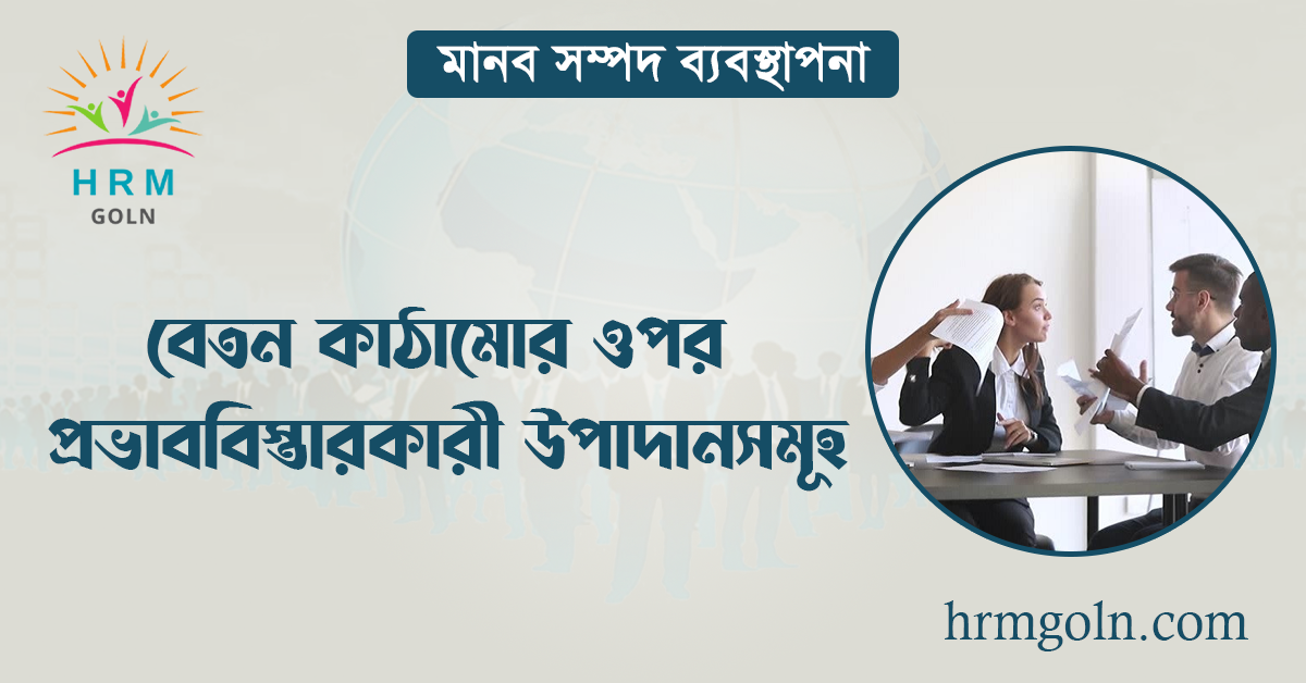 বেতন কাঠামোর ওপর প্রভাববিস্তারকারী উপাদানসমূহ 1 বেতন কাঠামোর ওপর প্রভাববিস্তারকারী উপাদানসমূহ