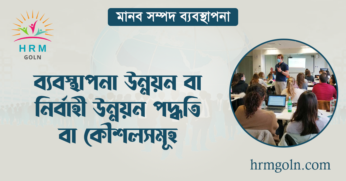 ব্যবস্থাপনা উন্নয়ন বা নির্বাহী উন্নয়ন পদ্ধতি বা কৌশলসমূহ 1 ব্যবস্থাপনা উন্নয়ন বা নির্বাহী উন্নয়ন পদ্ধতি বা কৌশলসমূহ