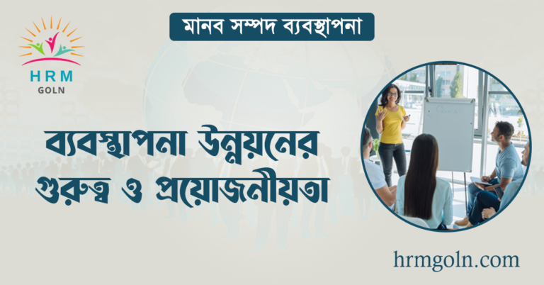 ব্যবস্থাপনা উন্নয়নের গুরুত্ব ও প্রয়োজনীয়তা