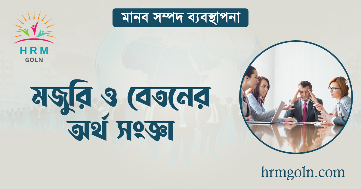 মজুরি ও বেতনের অর্থ সংজ্ঞা 1 মজুরি ও বেতনের অর্থ সংজ্ঞা