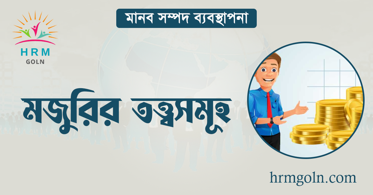মজুরির তত্ত্বসমূহ 1 মজুরির তত্ত্বসমূহ