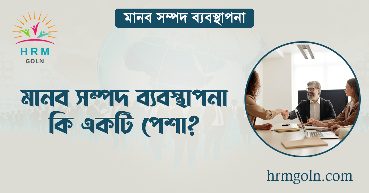 মানব সম্পদ ব্যবস্থাপনা কি একটি পেশা? 1 মানব সম্পদ ব্যবস্থাপনা কি একটি পেশা?