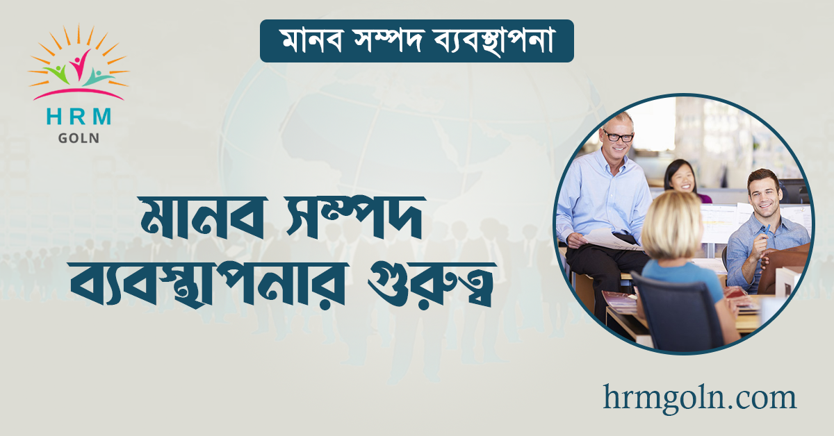 মানব সম্পদ ব্যবস্থাপনার গুরুত্ব 1 মানব সম্পদ ব্যবস্থাপনার গুরুত্ব