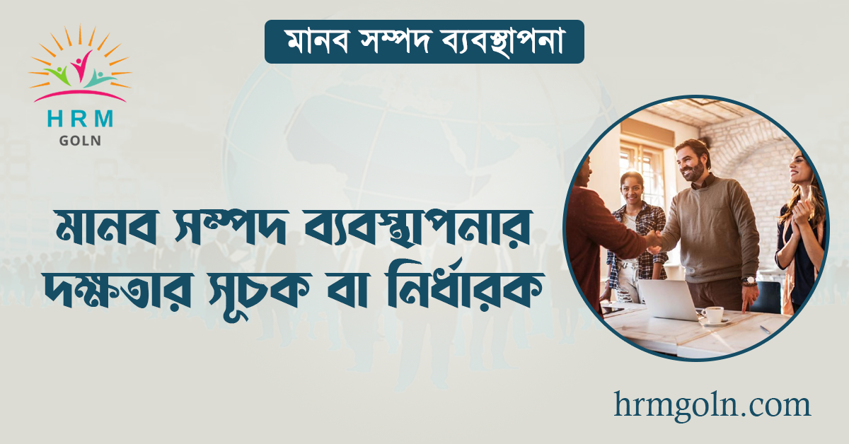 মানব সম্পদ ব্যবস্থাপনার দক্ষতার সূচক বা নির্ধারক 1 মানব সম্পদ ব্যবস্থাপনার দক্ষতার সূচক বা নির্ধারক