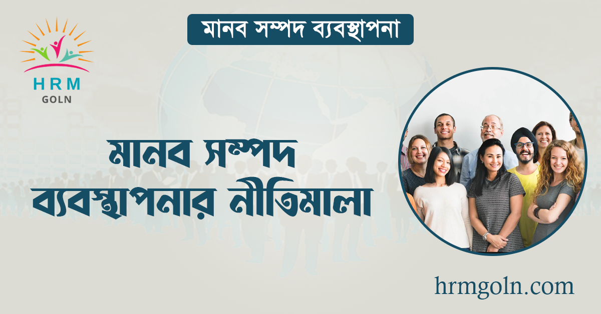 মানব সম্পদ ব্যবস্থাপনার নীতিমালা 1 মানব সম্পদ ব্যবস্থাপনার নীতিমালা