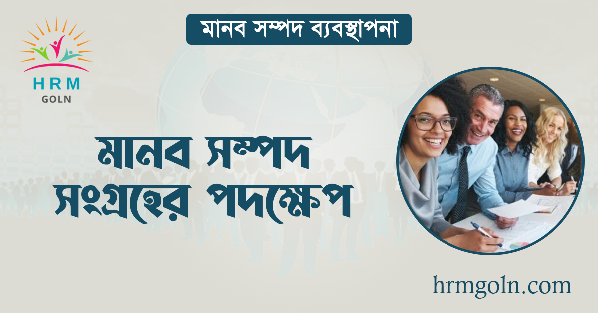 মানব সম্পদ সংগ্রহের পদক্ষেপ 1 মানব সম্পদ সংগ্রহের পদক্ষেপ