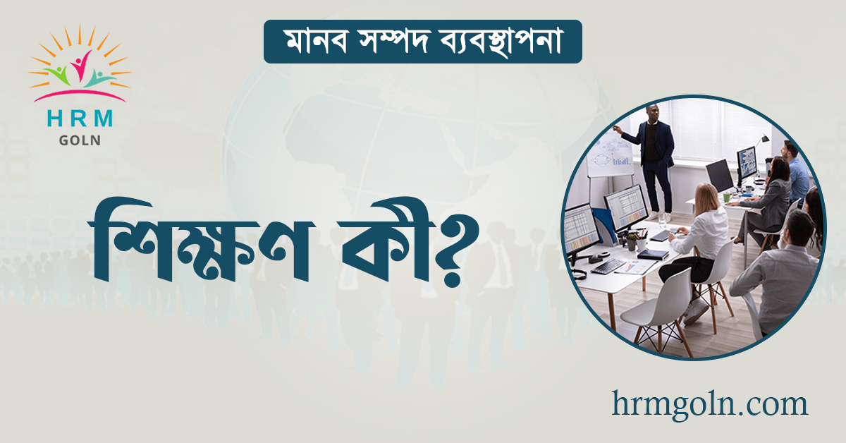 শিক্ষণ কী? 1 শিক্ষণ কী