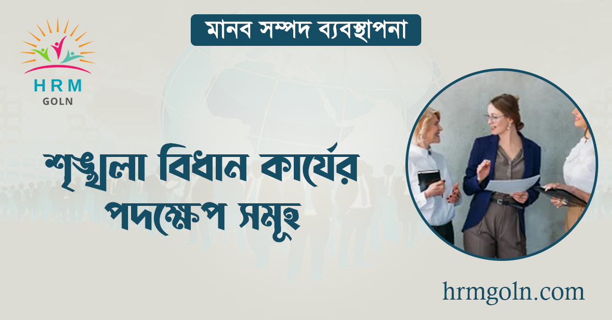 শৃঙ্খলা বিধান কার্যের পদক্ষেপ সমূহ 1 শৃঙ্খলা বিধান কার্যের পদক্ষেপ সমূহ