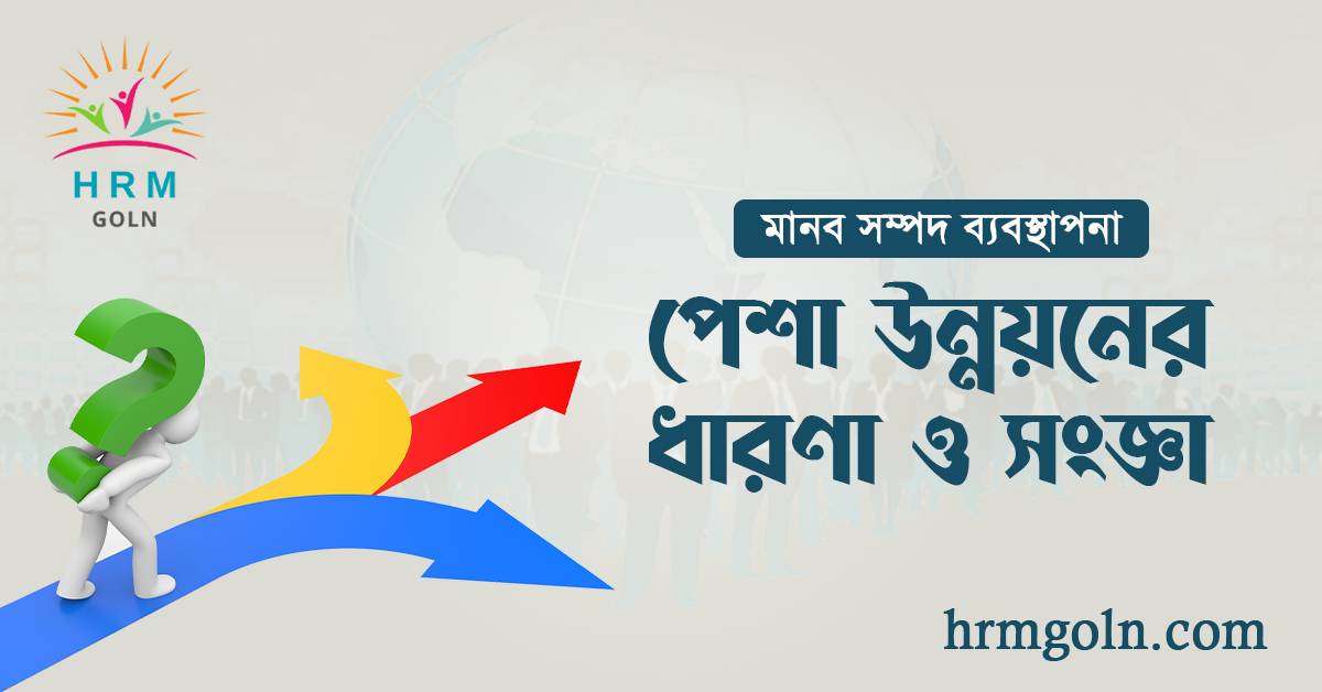 পেশা উন্নয়নের ধারণা ও সংজ্ঞা 1 পেশা উন্নয়নের ধারণা ও সংজ্ঞা