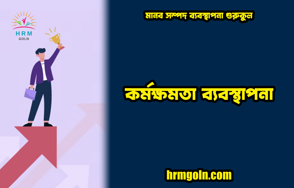 কর্মক্ষমতা ব্যবস্থাপনা 1 কর্মক্ষমতা ব্যবস্থাপনা