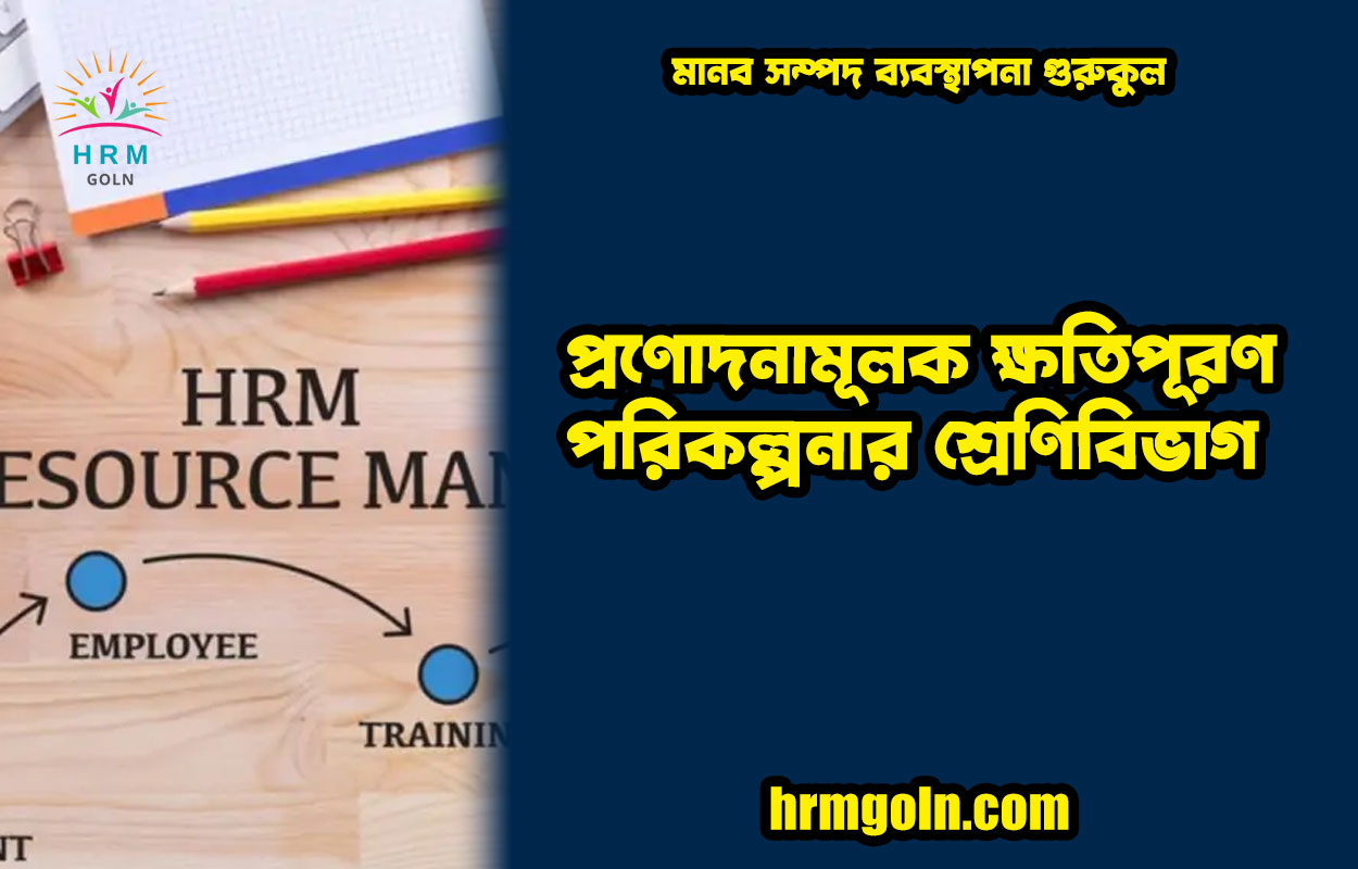 প্রণোদনামূলক ক্ষতিপূরণ পরিকল্পনার শ্রেণিবিভাগ