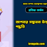 প্রতিভা অর্জন: আপনার সম্ভাবনা উন্মোচনের পদ্ধতি