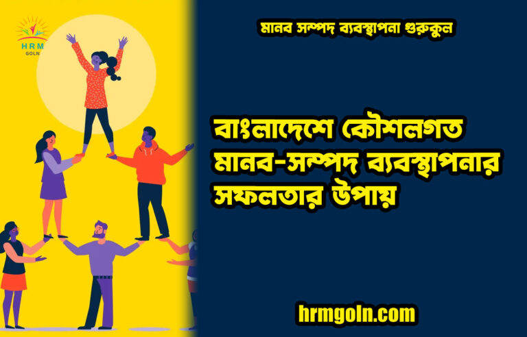বাংলাদেশে কৌশলগত মানব-সম্পদ ব্যবস্থাপনার সফলতার উপায়