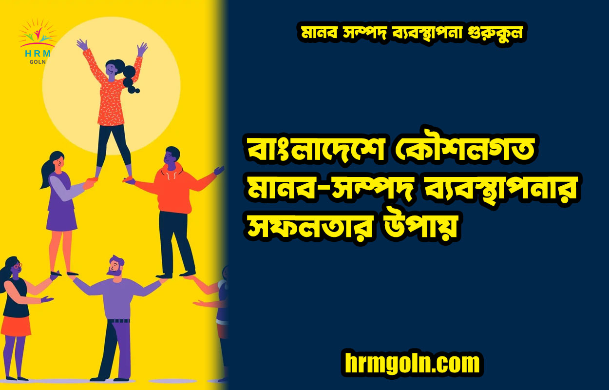 বাংলাদেশে কৌশলগত মানব-সম্পদ ব্যবস্থাপনার সফলতার উপায় 1 বাংলাদেশে কৌশলগত মানব-সম্পদ ব্যবস্থাপনার সফলতার উপায়