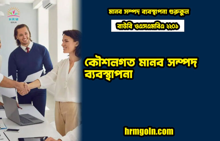 বাউবি ওএসএমবিএ ২২০১ কৌশলগত মানব সম্পদ ব্যবস্থাপনা
