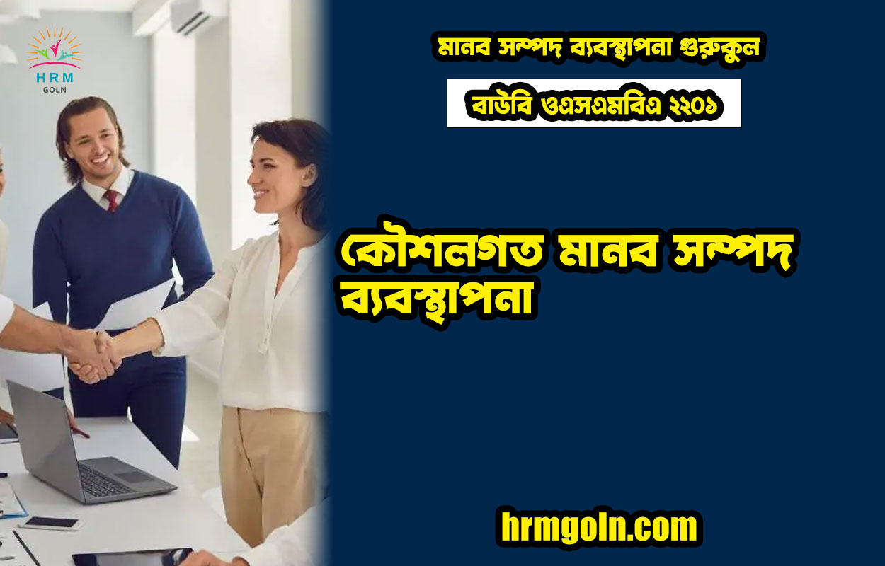 বাউবি ওএসএমবিএ ২২০১ কৌশলগত মানব সম্পদ ব্যবস্থাপনা