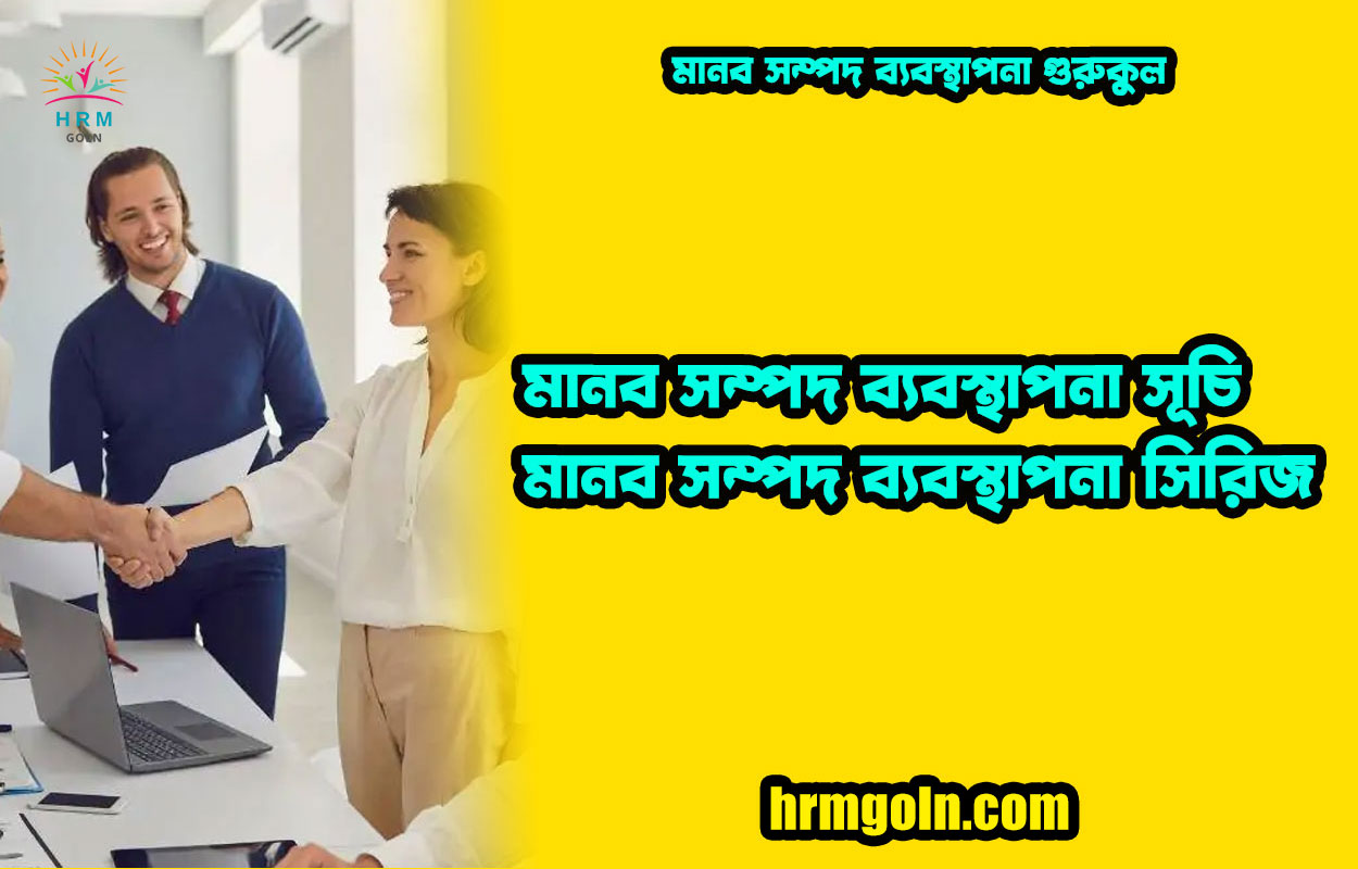 মানব সম্পদ ব্যবস্থাপনা সূচি | মানব সম্পদ ব্যবস্থাপনা সিরিজ 1 মানব সম্পদ ব্যবস্থাপনা সূচি | মানব সম্পদ ব্যবস্থাপনা সিরিজ