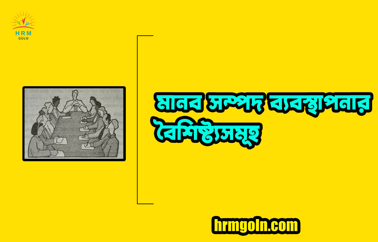 মানব সম্পদ ব্যবস্থাপনার বৈশিষ্ট্যসমূহ 1 মানব সম্পদ ব্যবস্থাপনার বৈশিষ্ট্যসমূহ